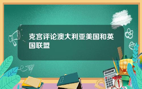 克宫评论澳大利亚美国和英国联盟
