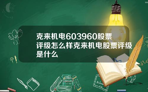 克来机电603960股票评级怎么样克来机电股票评级是什么