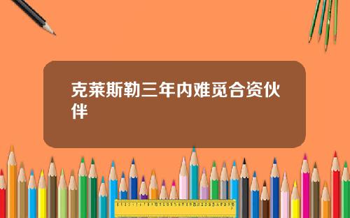 克莱斯勒三年内难觅合资伙伴