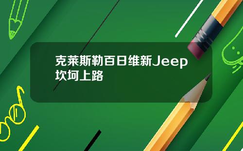 克莱斯勒百日维新Jeep坎坷上路