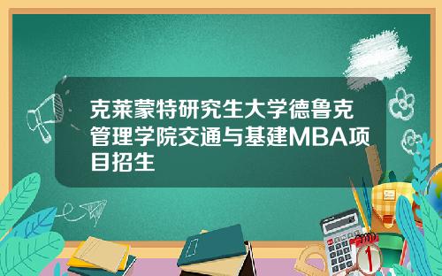 克莱蒙特研究生大学德鲁克管理学院交通与基建MBA项目招生