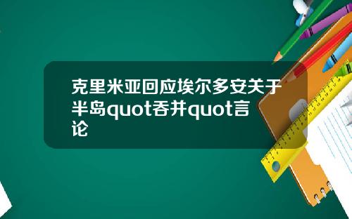 克里米亚回应埃尔多安关于半岛quot吞并quot言论