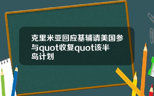 克里米亚回应基辅请美国参与quot收复quot该半岛计划