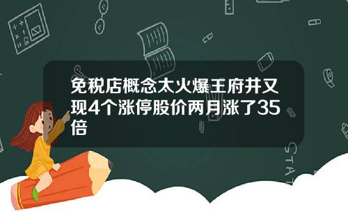 免税店概念太火爆王府井又现4个涨停股价两月涨了35倍