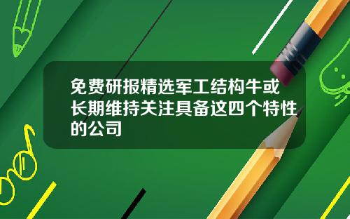 免费研报精选军工结构牛或长期维持关注具备这四个特性的公司