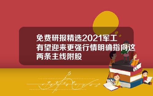 免费研报精选2021军工有望迎来更强行情明确指向这两条主线附股