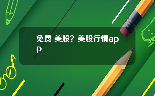 免费 美股？美股行情app
