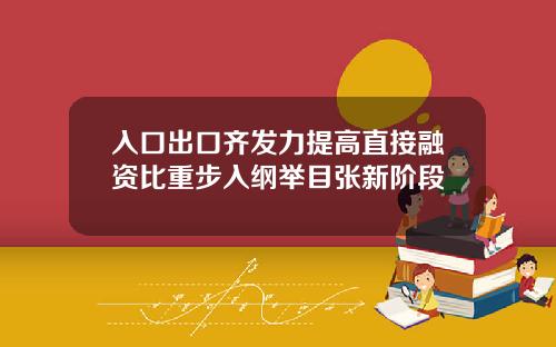 入口出口齐发力提高直接融资比重步入纲举目张新阶段