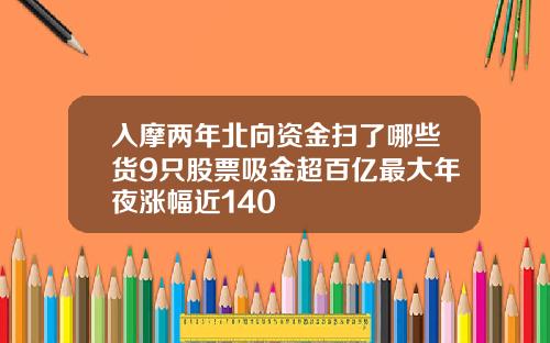 入摩两年北向资金扫了哪些货9只股票吸金超百亿最大年夜涨幅近140