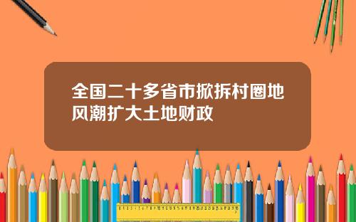 全国二十多省市掀拆村圈地风潮扩大土地财政