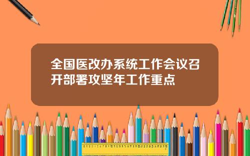全国医改办系统工作会议召开部署攻坚年工作重点
