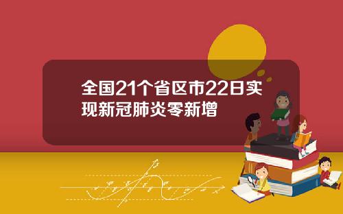 全国21个省区市22日实现新冠肺炎零新增