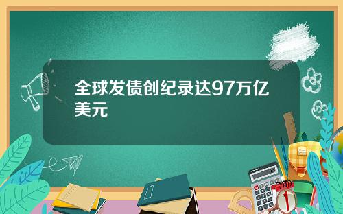 全球发债创纪录达97万亿美元