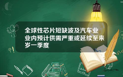 全球性芯片短缺波及汽车业业内预计供需严重或延续至来岁一季度