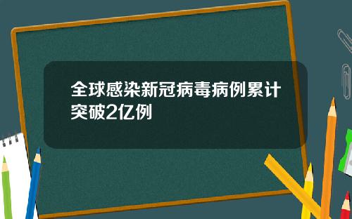 全球感染新冠病毒病例累计突破2亿例