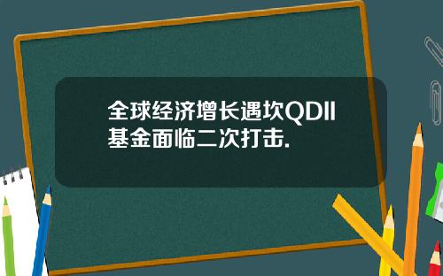 全球经济增长遇坎QDII基金面临二次打击.