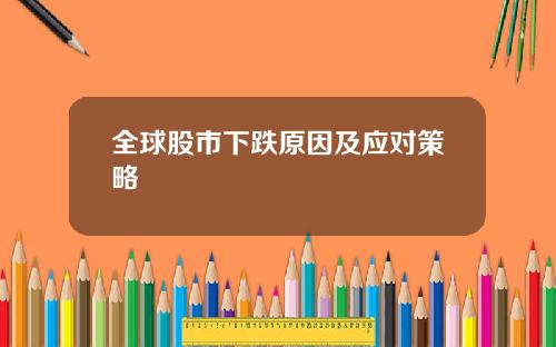 全球股市下跌原因及应对策略