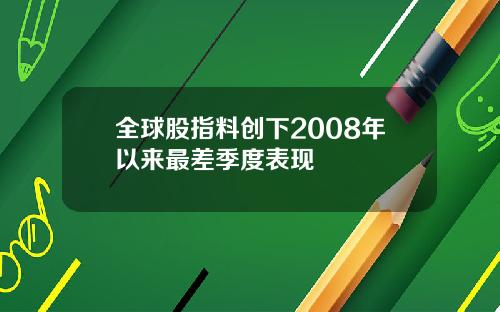 全球股指料创下2008年以来最差季度表现