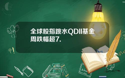 全球股指跳水QDII基金周跌幅超7.
