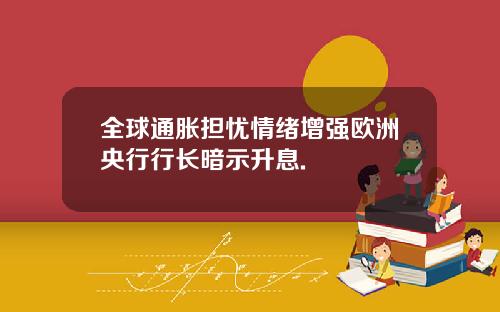 全球通胀担忧情绪增强欧洲央行行长暗示升息.