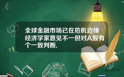 全球金融市场已在危机边缘经济学家意见不一但对A股有个一致判断.