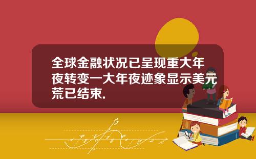全球金融状况已呈现重大年夜转变一大年夜迹象显示美元荒已结束.
