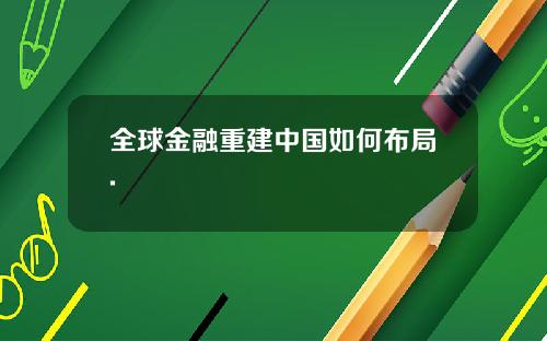 全球金融重建中国如何布局.