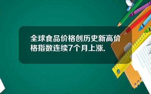 全球食品价格创历史新高价格指数连续7个月上涨.