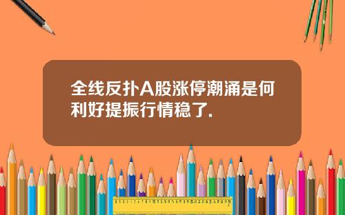 全线反扑A股涨停潮涌是何利好提振行情稳了.
