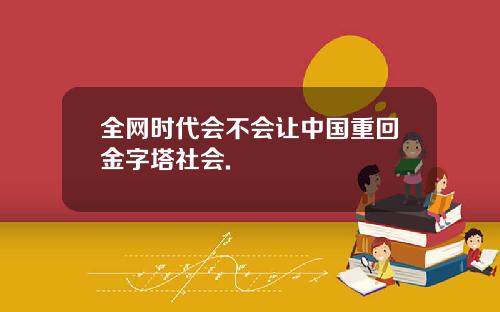全网时代会不会让中国重回金字塔社会.