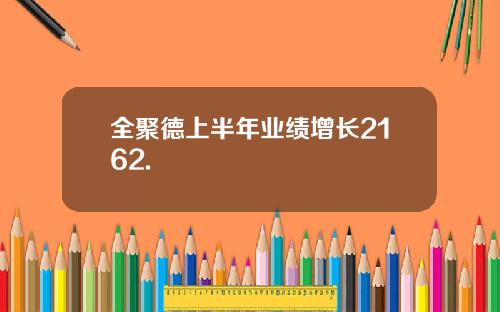 全聚德上半年业绩增长2162.