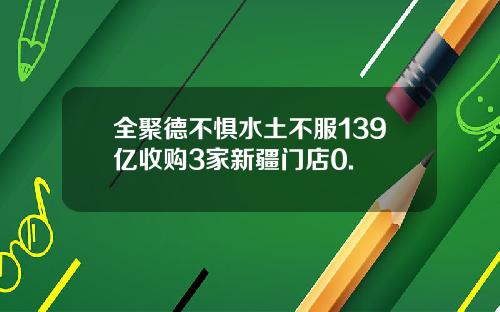 全聚德不惧水土不服139亿收购3家新疆门店0.