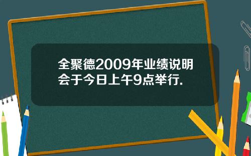 全聚德2009年业绩说明会于今日上午9点举行.