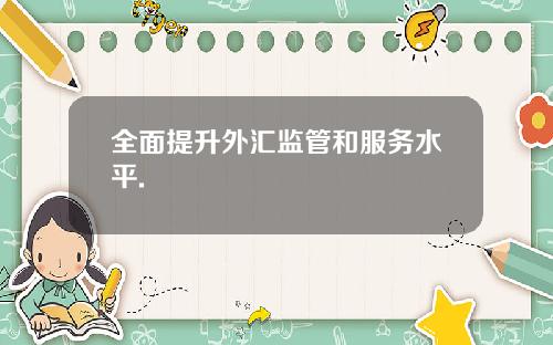 全面提升外汇监管和服务水平.