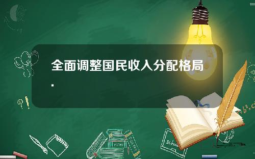 全面调整国民收入分配格局.