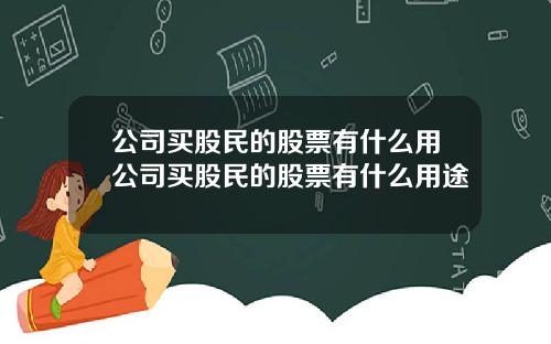 公司买股民的股票有什么用公司买股民的股票有什么用途