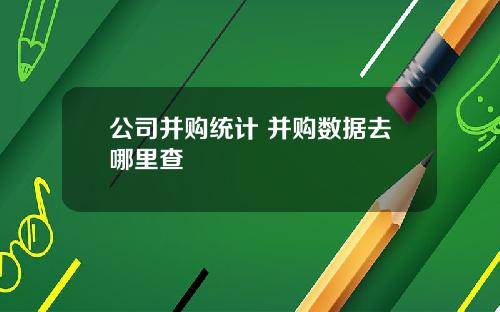 公司并购统计 并购数据去哪里查