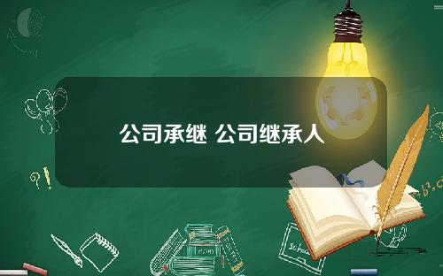公司承继 公司继承人