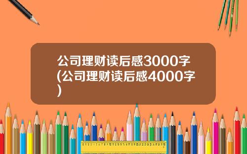 公司理财读后感3000字(公司理财读后感4000字)