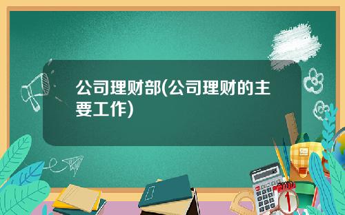 公司理财部(公司理财的主要工作)