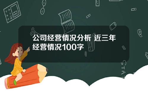 公司经营情况分析 近三年经营情况100字