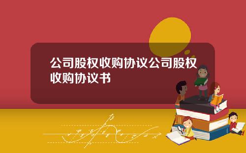 公司股权收购协议公司股权收购协议书
