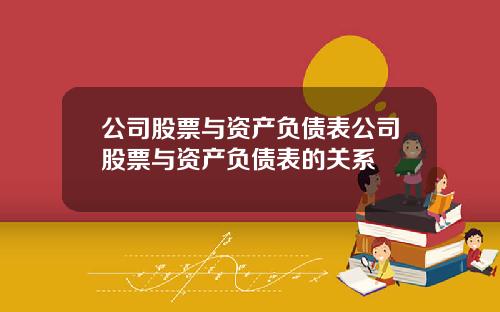 公司股票与资产负债表公司股票与资产负债表的关系
