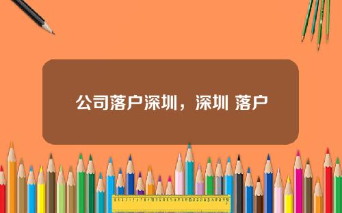 公司落户深圳，深圳 落户