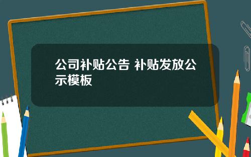 公司补贴公告 补贴发放公示模板