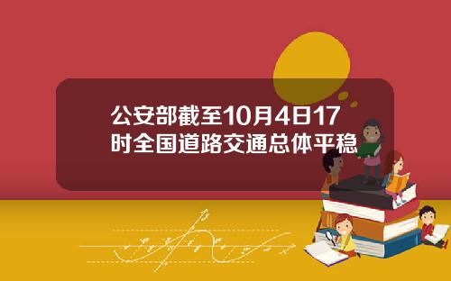 公安部截至10月4日17时全国道路交通总体平稳