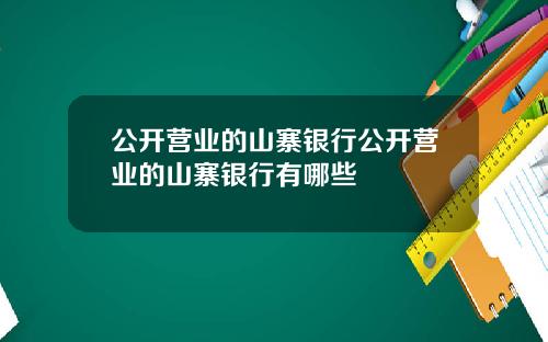 公开营业的山寨银行公开营业的山寨银行有哪些