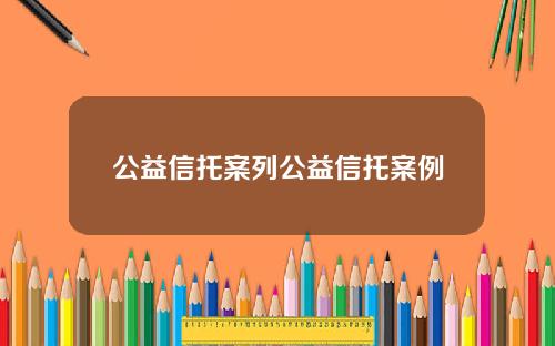 公益信托案列公益信托案例