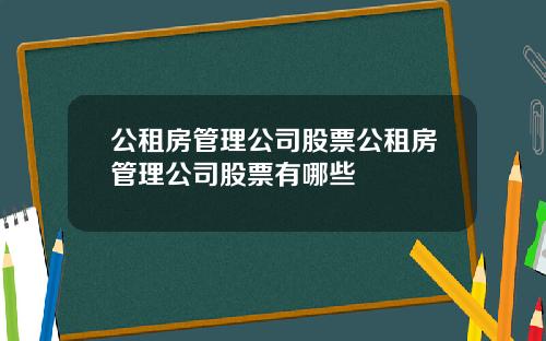 公租房管理公司股票公租房管理公司股票有哪些