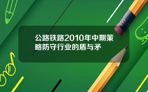 公路铁路2010年中期策略防守行业的盾与矛